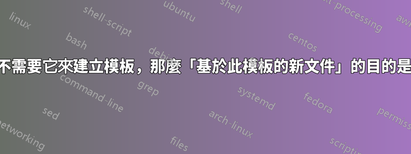 如果您不需要它來建立模板，那麼「基於此模板的新文件」的目的是什麼？