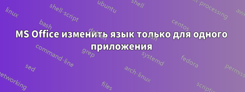 MS Office изменить язык только для одного приложения