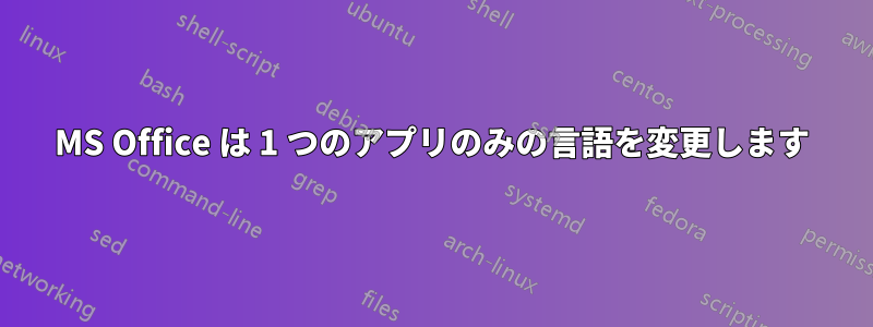 MS Office は 1 つのアプリのみの言語を変更します