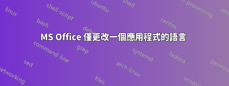 MS Office 僅更改一個應用程式的語言