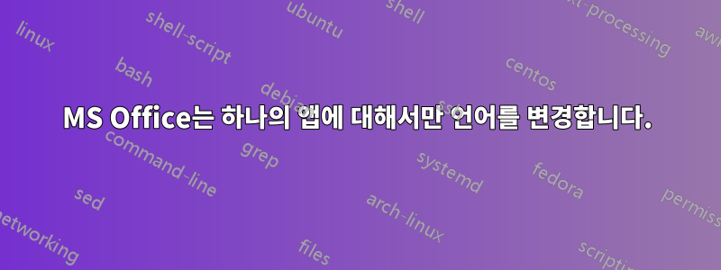 MS Office는 하나의 앱에 대해서만 언어를 변경합니다.