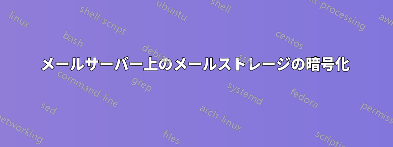 メールサーバー上のメールストレージの暗号化