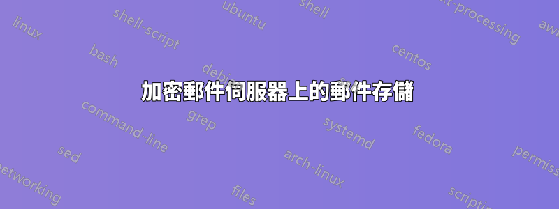 加密郵件伺服器上的郵件存儲