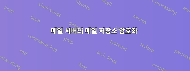 메일 서버의 메일 저장소 암호화