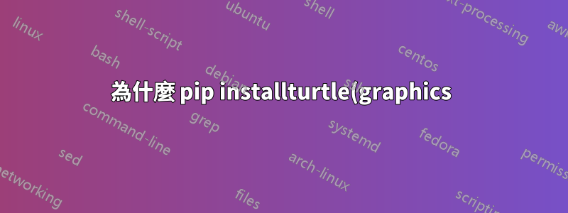 為什麼 pip installturtle(graphics) 出錯