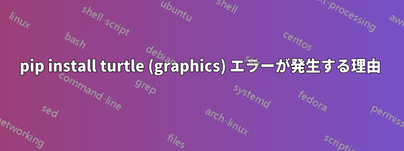 pip install turtle (graphics) エラーが発生する理由