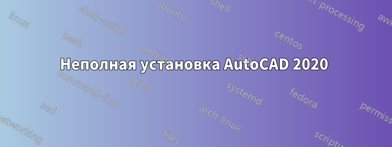 Неполная установка AutoCAD 2020