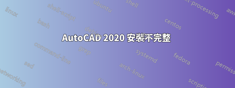 AutoCAD 2020 安裝不完整