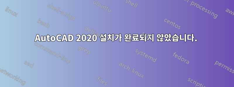 AutoCAD 2020 설치가 완료되지 않았습니다.