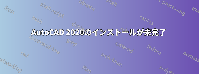 AutoCAD 2020のインストールが未完了