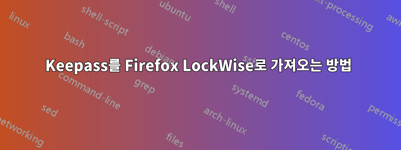 Keepass를 Firefox LockWise로 가져오는 방법