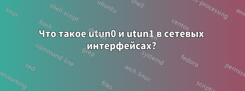 Что такое utun0 и utun1 в сетевых интерфейсах?