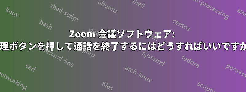 Zoom 会議ソフトウェア: 物理ボタンを押して通話を終了するにはどうすればいいですか?