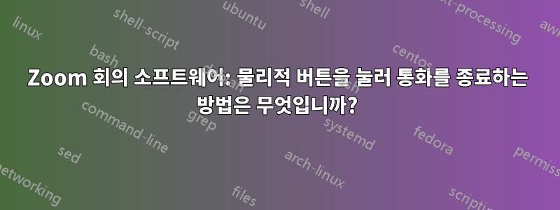 Zoom 회의 소프트웨어: 물리적 버튼을 눌러 통화를 종료하는 방법은 무엇입니까?