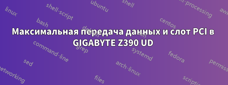 Максимальная передача данных и слот PCI в GIGABYTE Z390 UD
