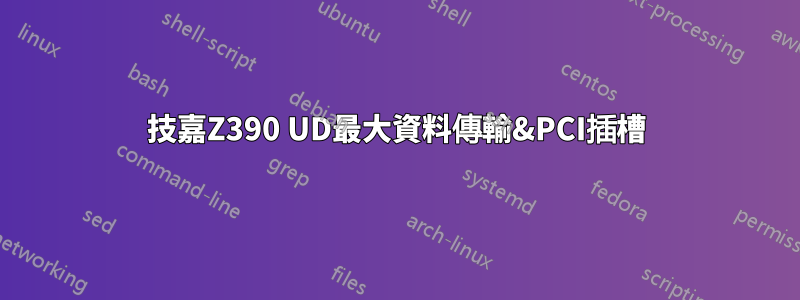 技嘉Z390 UD最大資料傳輸&PCI插槽