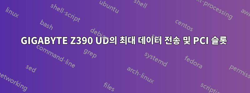 GIGABYTE Z390 UD의 최대 데이터 전송 및 PCI 슬롯
