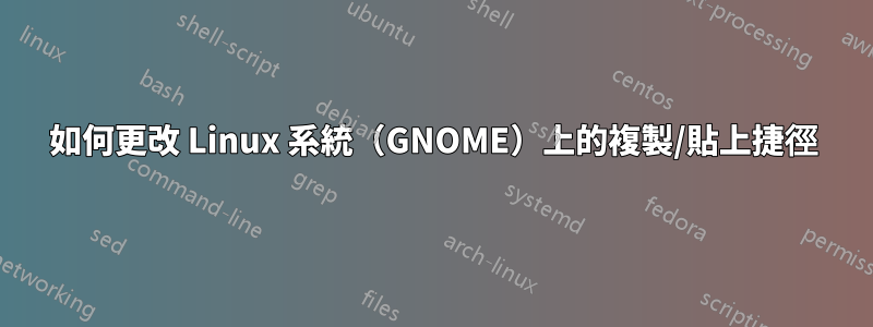 如何更改 Linux 系統（GNOME）上的複製/貼上捷徑