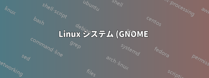 Linux システム (GNOME) でコピー/貼り付けショートカットを変更する方法