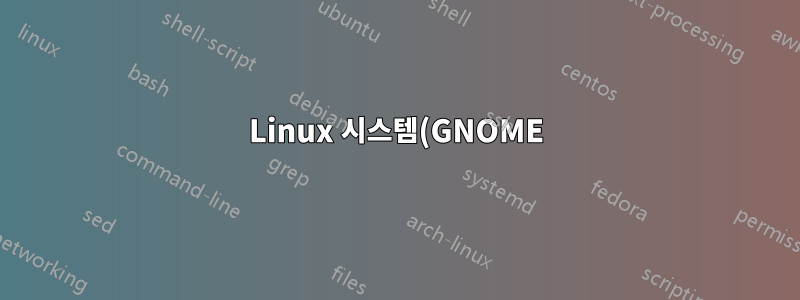 Linux 시스템(GNOME)에서 복사/붙여넣기 단축키를 변경하는 방법