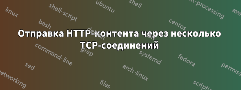 Отправка HTTP-контента через несколько TCP-соединений