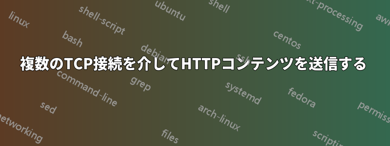 複数のTCP接続を介してHTTPコンテンツを送信する