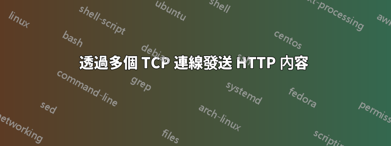 透過多個 TCP 連線發送 HTTP 內容