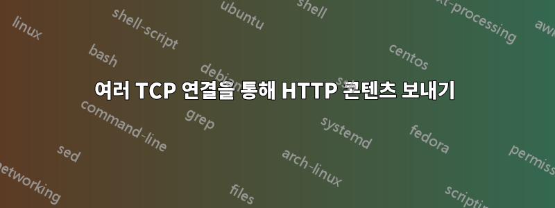 여러 TCP 연결을 통해 HTTP 콘텐츠 보내기