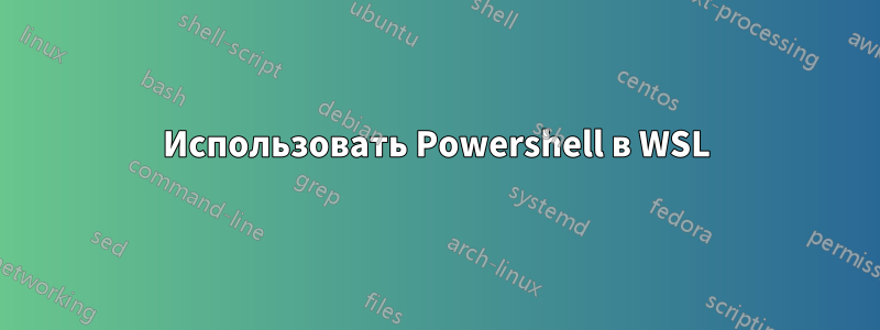 Использовать Powershell в WSL