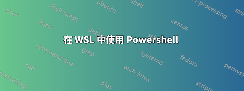 在 WSL 中使用 Powershell