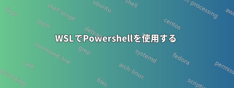 WSLでPowershellを使用する