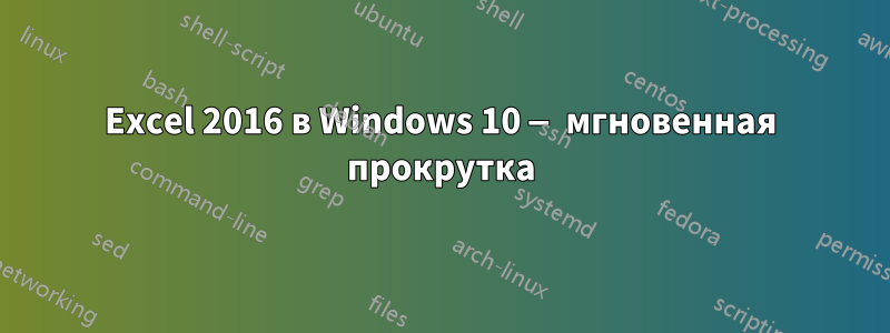 Excel 2016 в Windows 10 — мгновенная прокрутка