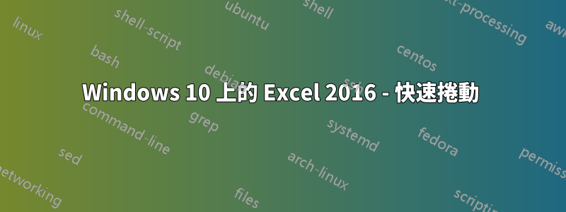 Windows 10 上的 Excel 2016 - 快速捲動
