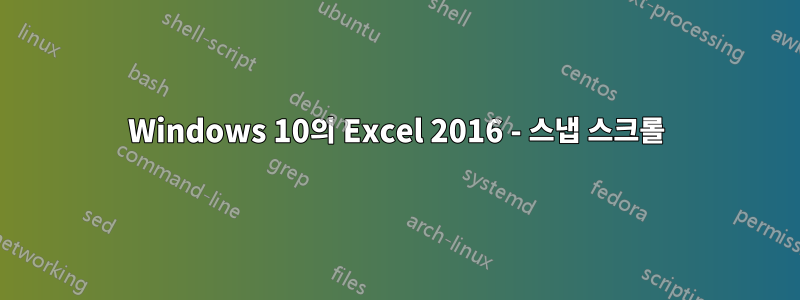 Windows 10의 Excel 2016 - 스냅 스크롤