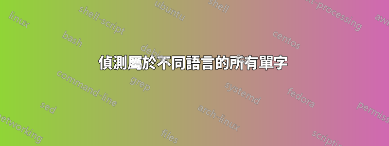 偵測屬於不同語言的所有單字