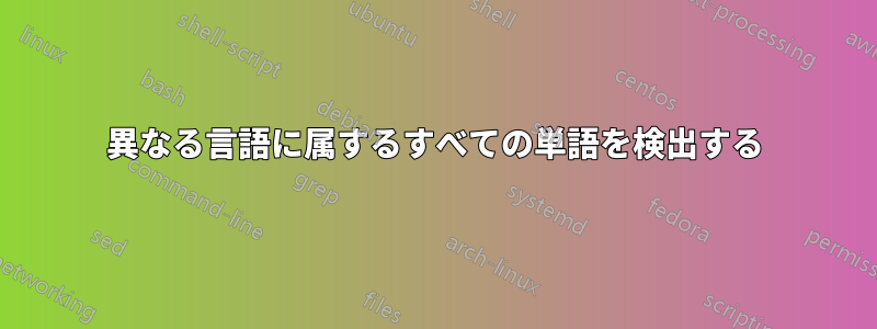 異なる言語に属するすべての単語を検出する