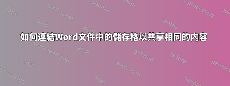 如何連結Word文件中的儲存格以共享相同的內容