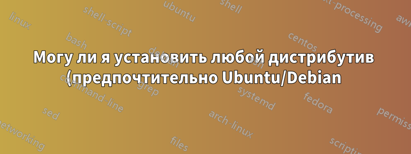 Могу ли я установить любой дистрибутив (предпочтительно Ubuntu/Debian) с SSD-диском, без устаревшего режима (только UEFI) и без возможности переключения в режим AHCI?