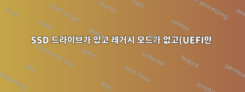 SSD 드라이브가 있고 레거시 모드가 없고(UEFI만) AHCI 모드로 전환하는 옵션이 없는 배포판(바람직하게는 Ubuntu/Debian)을 설치할 수 있습니까?
