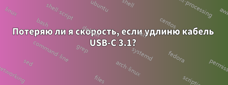 Потеряю ли я скорость, если удлиню кабель USB-C 3.1?