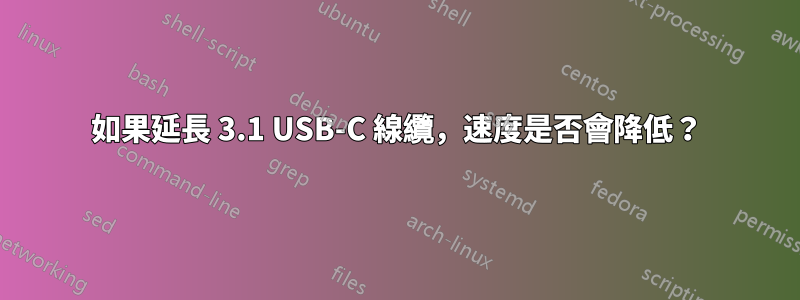 如果延長 3.1 USB-C 線纜，速度是否會降低？