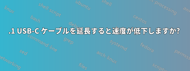 3.1 USB-C ケーブルを延長すると速度が低下しますか?