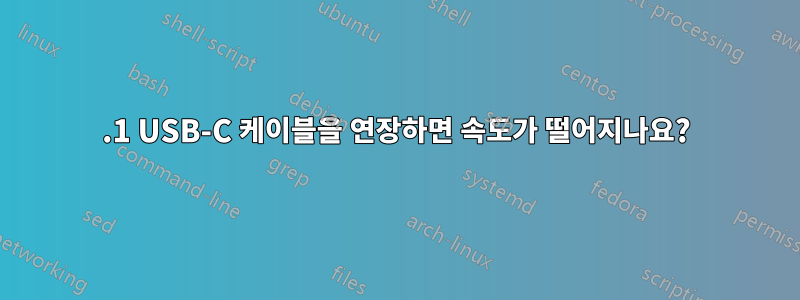 3.1 USB-C 케이블을 연장하면 속도가 떨어지나요?