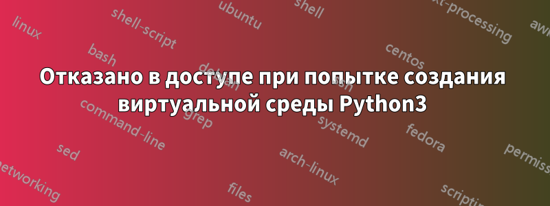 Отказано в доступе при попытке создания виртуальной среды Python3