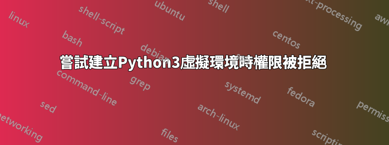 嘗試建立Python3虛擬環境時權限被拒絕