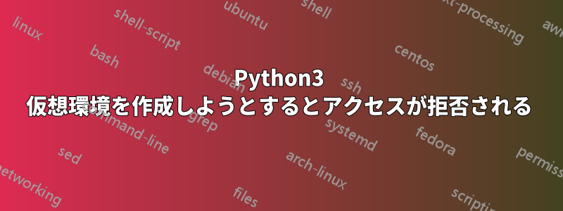 Python3 仮想環境を作成しようとするとアクセスが拒否される