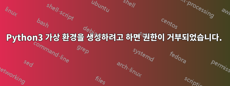 Python3 가상 환경을 생성하려고 하면 권한이 거부되었습니다.