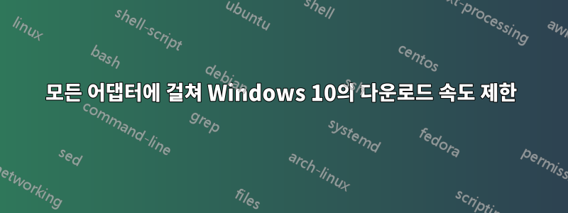 모든 어댑터에 걸쳐 Windows 10의 다운로드 속도 제한