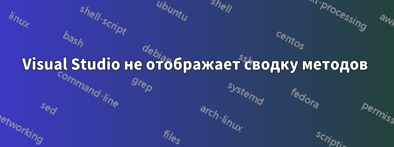 Visual Studio не отображает сводку методов