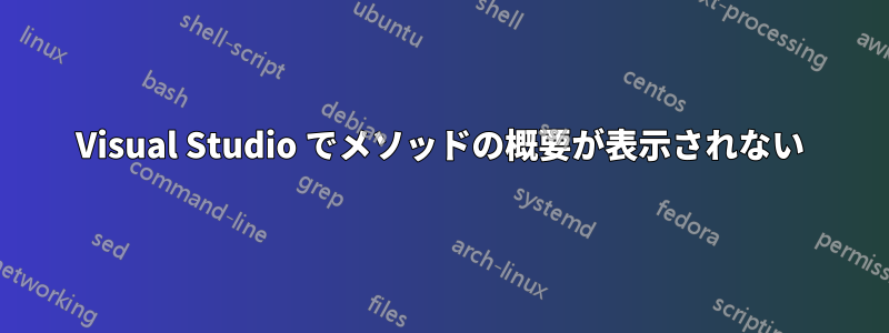 Visual Studio でメソッドの概要が表示されない